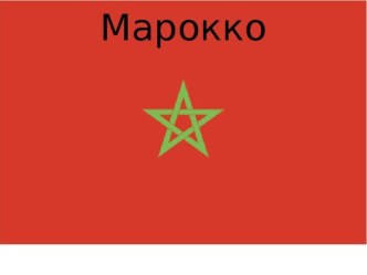 Марокко