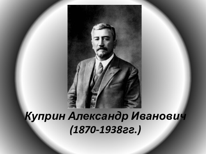 Куприн Александр Иванович (1870-1938гг.)