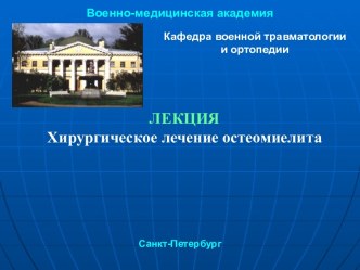 Хирургическое лечение остеомиелита