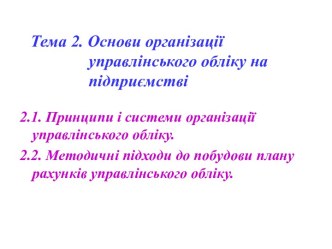 Основи організації управлінського обліку на підприємстві (тема 2)