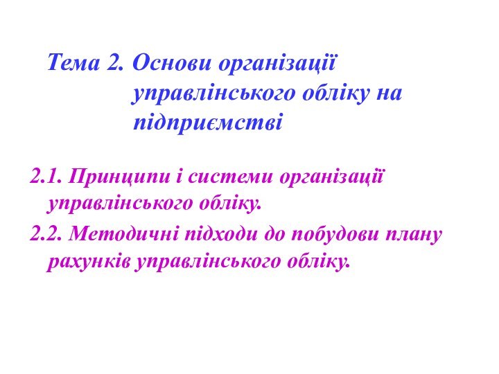 Тема 2. Основи організації