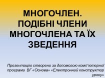 Многочлен. Подібні члени многочлена та їх зведення (урок 31)