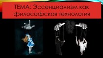 Эссенциализм как философская технология