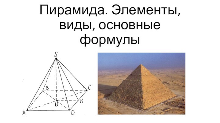 Пирамида. Элементы, виды, основные формулы
