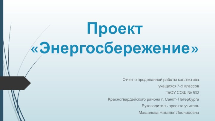 Проект «Энергосбережение»Отчет о проделанной работы коллектива учащихся 7-9 классов ГБОУ