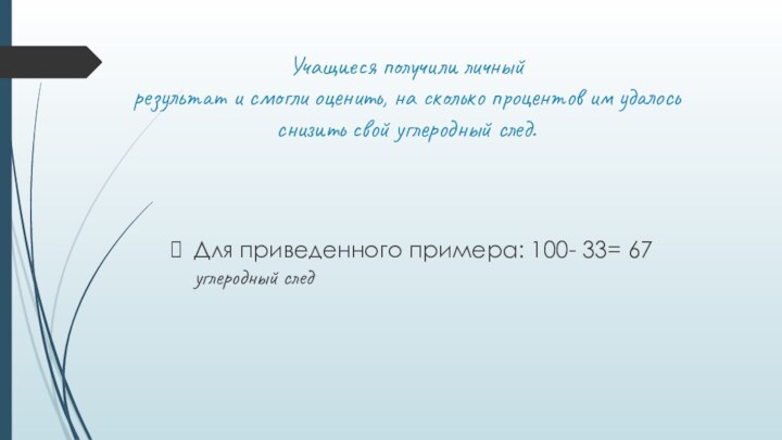 Учащиеся получили личный результат и смогли оценить, на сколько процентов им удалось