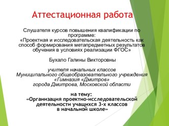 Аттестационная работа. Организация проектно-исследовательской деятельности учащихся 3-х классов в начальной школе