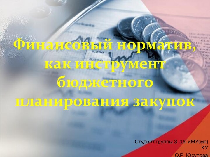 Финансовый норматив,  как инструмент бюджетного  планирования закупокСтудент группы З -16ГиМУ(мп)КУО.Р. Юсупова