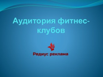 Аудитория фитнес-клубов. Редиус реклама