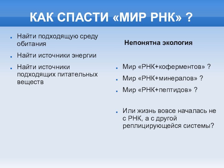 КАК СПАСТИ «МИР РНК» ?Найти подходящую среду обитанияНайти источники энергииНайти источники подходящих