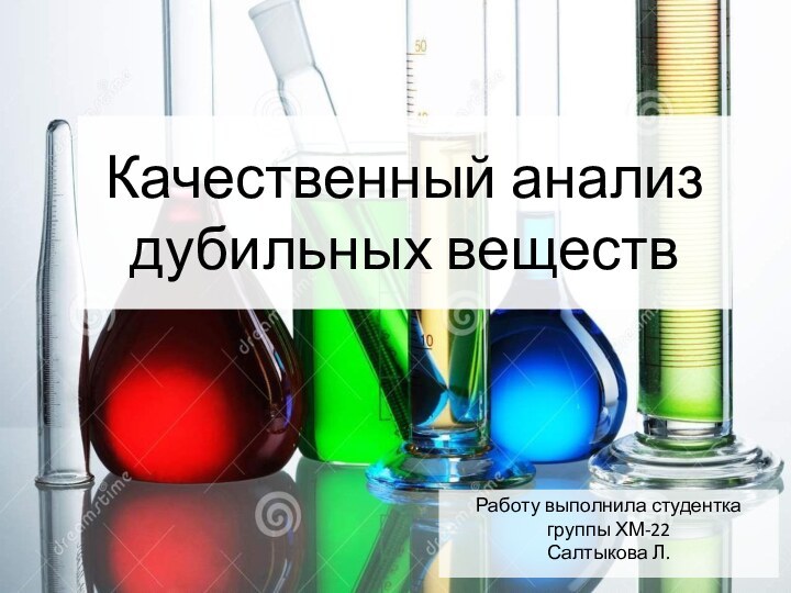 Качественный анализ дубильных веществРаботу выполнила студентка группы ХМ-22 Салтыкова Л.