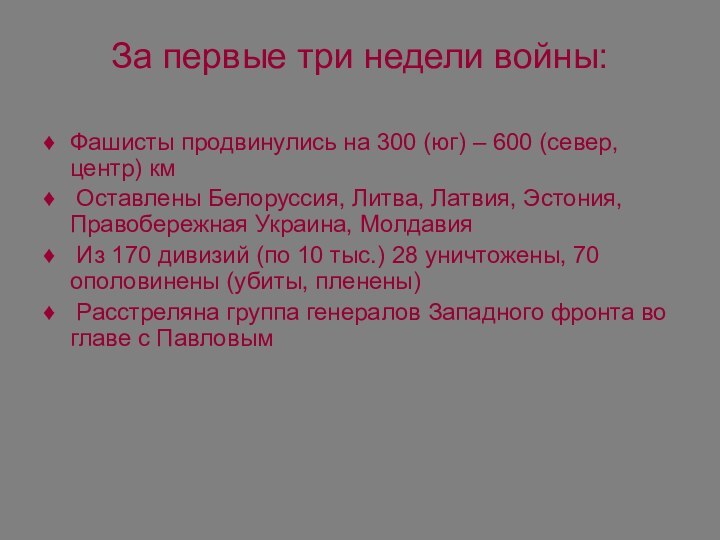 За первые три недели войны: Фашисты продвинулись на 300 (юг) – 600