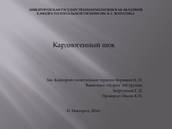 НИЖЕГОРОДСКАЯ ГОСУДАРСТВЕННАЯ МЕДИЦИНСКАЯ АКАДЕМИЯ КАФЕДРА ГОСПИТАЛЬНОЙ ТЕРАПИИ ИМ. В. Г. ВОГРАЛИКА Кардиогенный