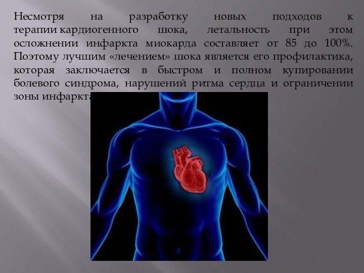 Несмотря на разработку новых подходов к терапии кардиогенного шока, летальность при этом осложнении