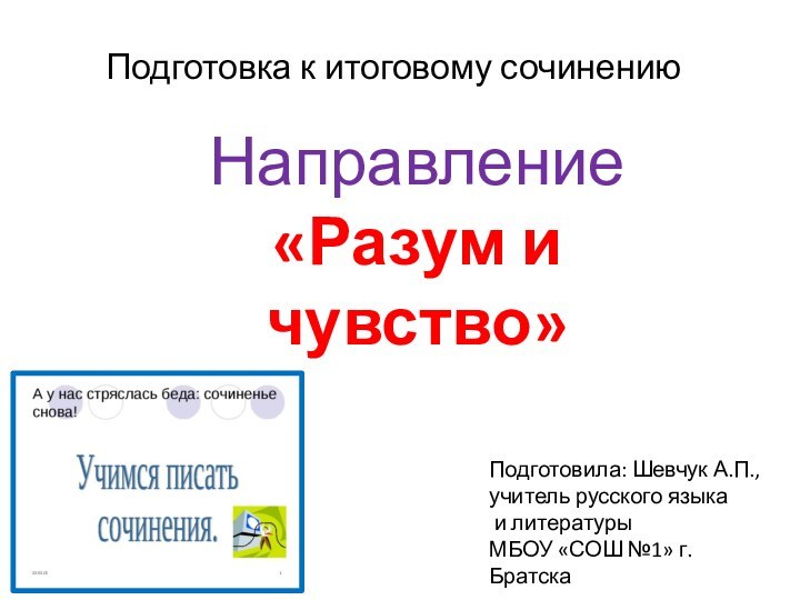 Подготовка к итоговому сочинениюНаправление «Разум и чувство»Подготовила: Шевчук А.П.,учитель русского языка и