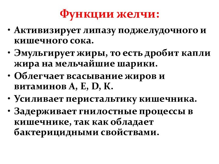 Функции желчи:Активизирует липазу поджелудочного и кишечного сока.Эмульгирует жиры, то есть дробит капли