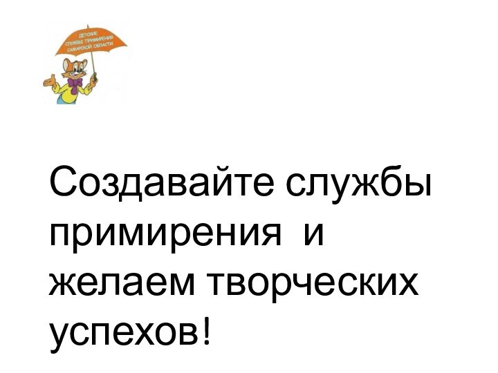 Создавайте службы примирения и желаем творческих успехов!