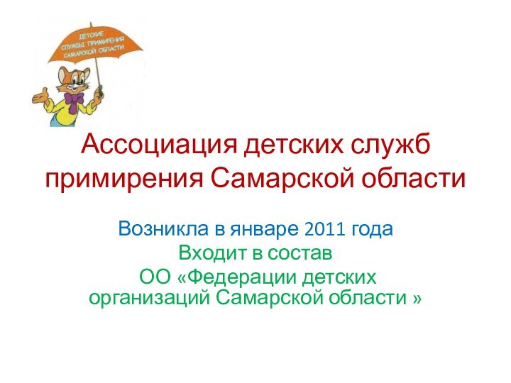 Ассоциация детских служб примирения Самарской областиВозникла в январе 2011 годаВходит в состав