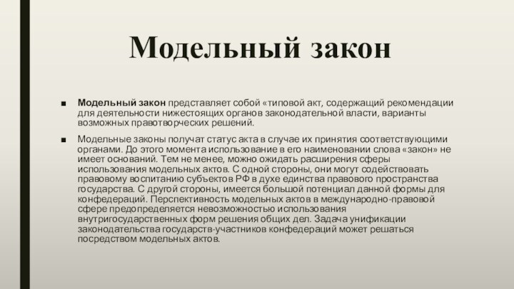 Модельный законМодельный закон представляет собой «типовой акт, содержащий рекомендации для деятельности нижестоящих органов