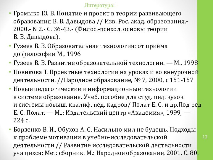 Литература:Громыко Ю. В. Понятие и проект в теории развивающего образования В. В. Давыдова // Изв. Рос. акад. образования.- 2000.-