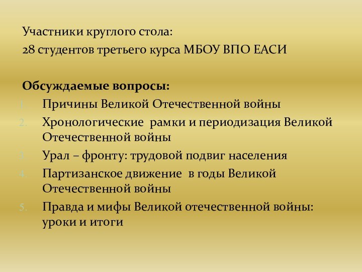 Участники круглого стола: 28 студентов третьего курса МБОУ ВПО ЕАСИОбсуждаемые вопросы:Причины Великой