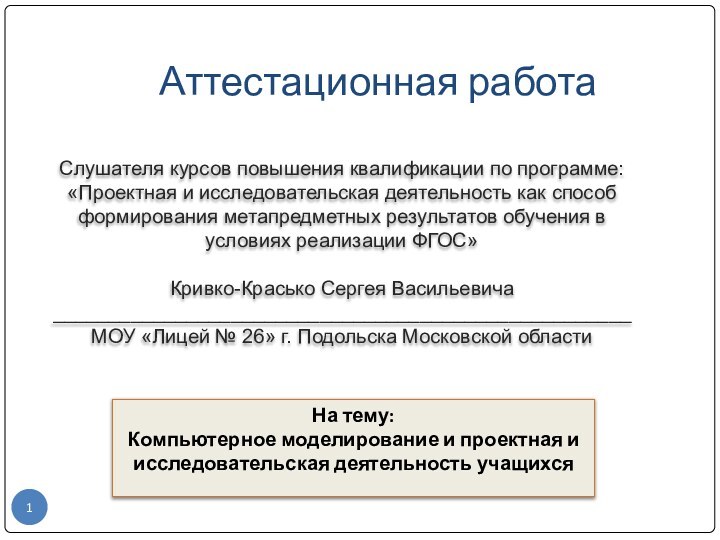 Аттестационная работаСлушателя курсов повышения квалификации по программе:«Проектная и исследовательская деятельность как способ