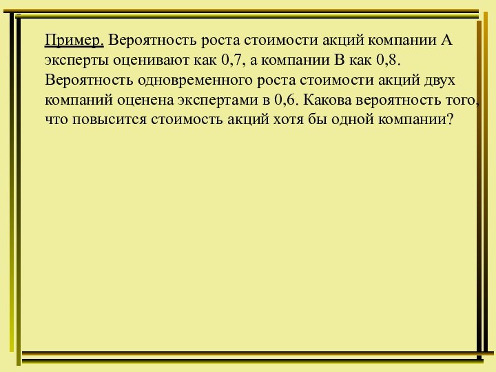 Пример. Вероятность роста стоимости акций компании А эксперты оценивают как 0,7, а