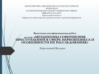 Механизмы совершения преступлений в сфере наркобизнеса и особенности их расследования