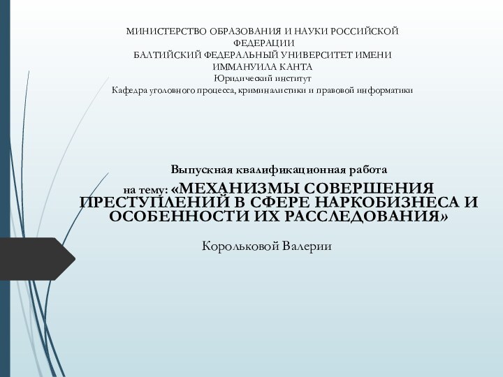 МИНИСТЕРСТВО ОБРАЗОВАНИЯ И НАУКИ РОССИЙСКОЙ  ФЕДЕРАЦИИ БАЛТИЙСКИЙ ФЕДЕРАЛЬНЫЙ УНИВЕРСИТЕТ ИМЕНИ