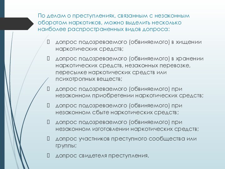 По делам о преступлениях, связанным с незаконным оборотом наркотиков, можно выделить несколько