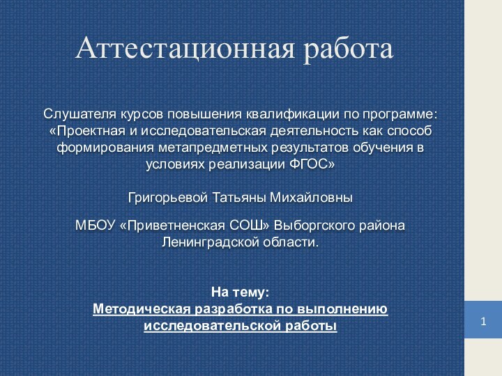 Аттестационная работаСлушателя курсов повышения квалификации по программе:«Проектная и исследовательская деятельность как способ