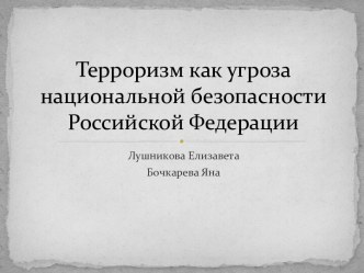 Терроризм как угроза национальной безопасности Российской Федерации