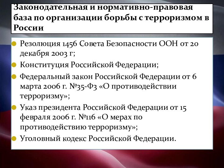 Резолюция 1456 Совета Безопасности ООН от 20 декабря 2003 г;Конституция Российской Федерации;Федеральный