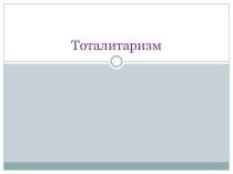 Тоталитаризм. Тоталитарный режим