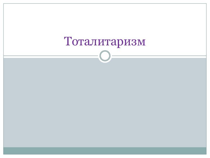 Тоталитаризм