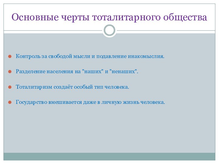 Основные черты тоталитарного обществаКонтроль за свободой мысли и подавление инакомыслия. Разделение населения