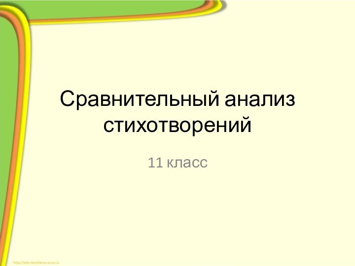 Сравнительный анализ стихотворений11 класс