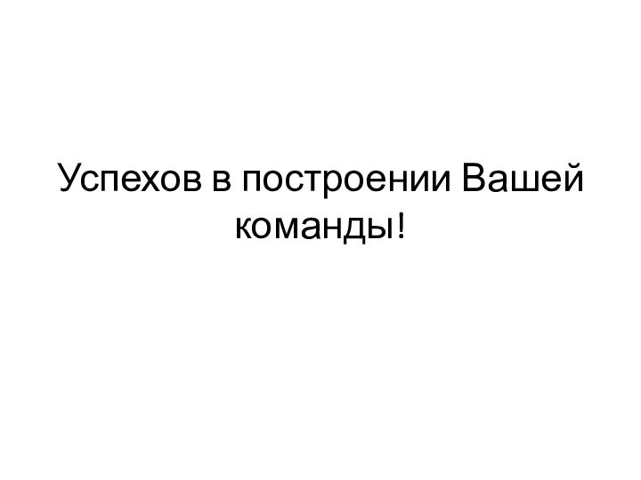 Успехов в построении Вашей команды!