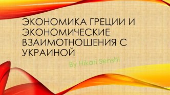 Экономика Греции и экономические взаимотношения с Украиной