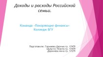 Доходы и расходы российской семьи. Команда Покоряющие финансы