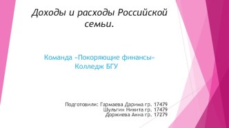 Доходы и расходы российской семьи. Команда Покоряющие финансы