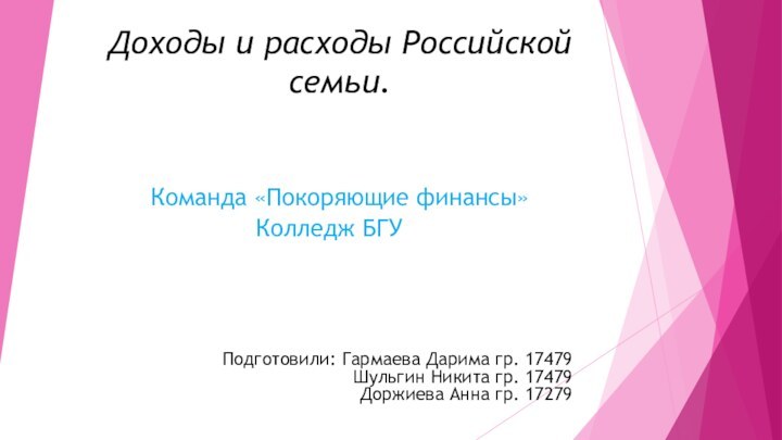 Доходы и расходы Российской семьи.  Команда «Покоряющие финансы»Колледж БГУПодготовили: Гармаева Дарима