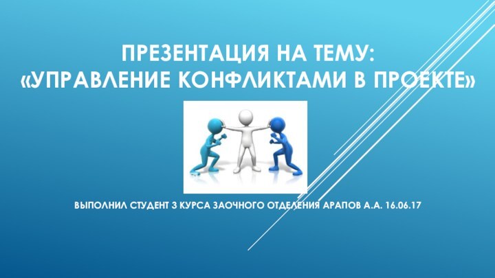 ПРЕЗЕНТАЦИЯ НА ТЕМУ: «УПРАВЛЕНИЕ КОНФЛИКТАМИ В ПРОЕКТЕ»