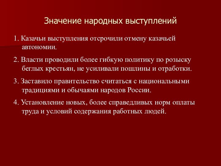 Значение народных выступлений1. Казачьи выступления отсрочили отмену казачьей автономии.2. Власти проводили более