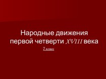 Народные движения первой четверти XVIII века