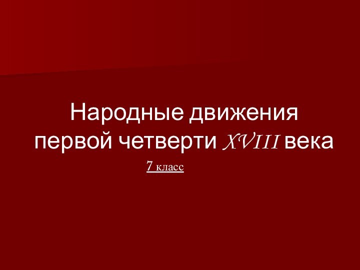 Народные движения первой четверти XVIII века7 класс