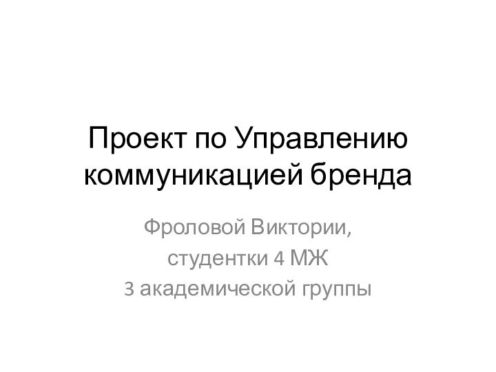 Проект по Управлению коммуникацией брендаФроловой Виктории, студентки 4 МЖ 3 академической группы