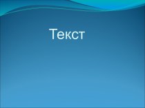 Текст. Будова тексту