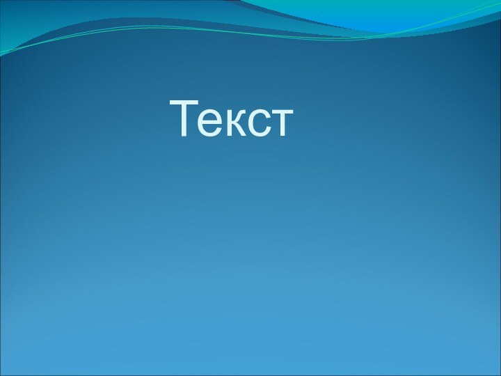 Текст