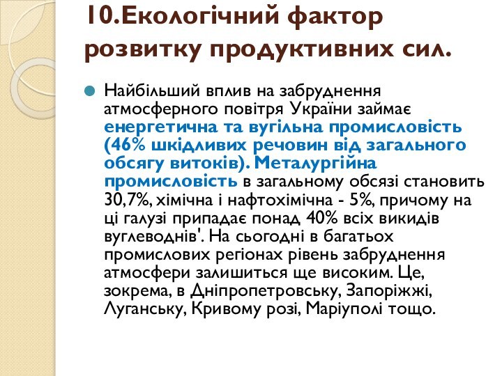 10.Екологічний фактор розвитку продуктивних сил. Найбільший вплив на забруднення атмосферного повітря України